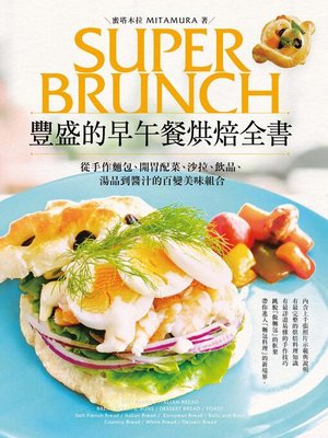 cover image of 豐盛的早午餐烘焙全書